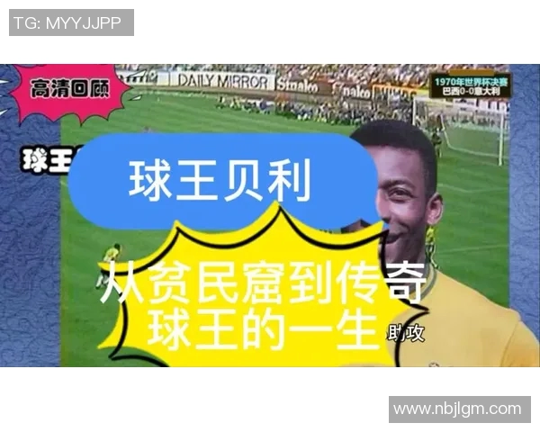 传奇足球巨星贝利的生平成就与影响力全解析